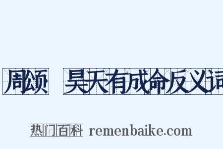周颂·昊天有成命反义词是什么意思的图片